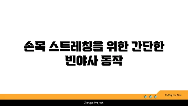손목 유연성 강화를 위한 빈야사 요가 루틴