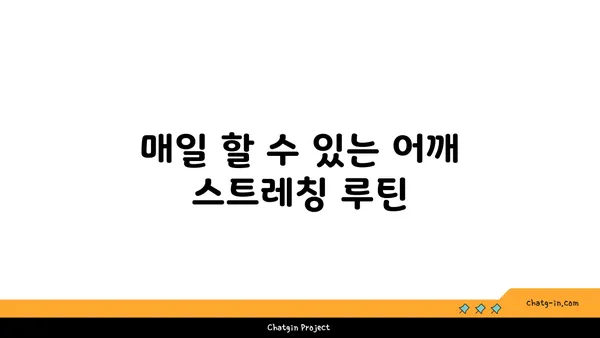 어깨 긴장을 완화하는 요가 스트레칭 추천