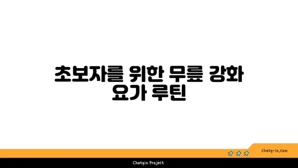무릎 강화에 좋은 요가 자세