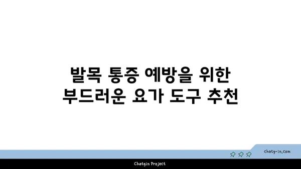 발목 관절을 보호하는 요가 도구 선택법