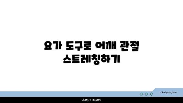 어깨 관절 강화를 위한 요가 도구 사용법