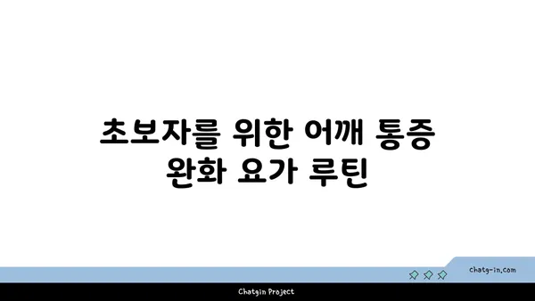 어깨 통증 완화에 좋은 요가 명상법