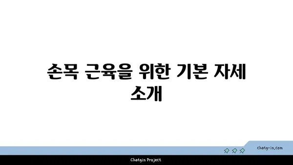 손목 근육 강화를 위한 하타 요가 스트레칭