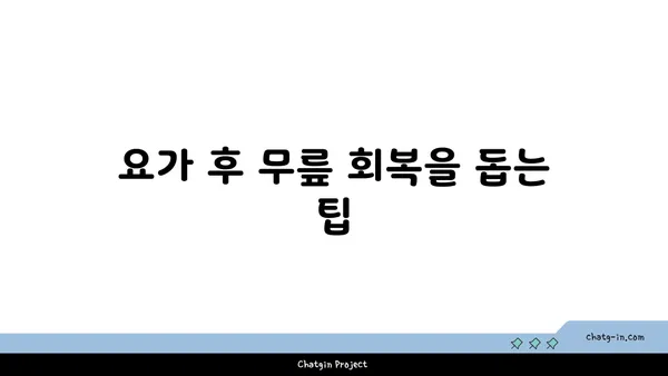 무릎에 부담을 주지 않는 요가 루틴