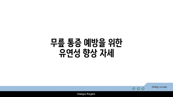 무릎 통증 예방을 위한 요가 명상법 추천