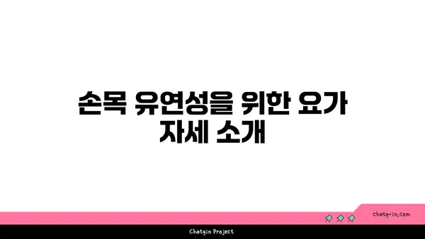 손목 유연성 강화를 위한 요가