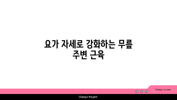 무릎 통증 예방을 위한 요가 명상법