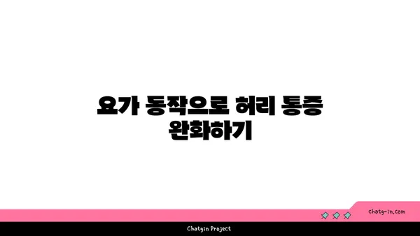 요가로 통증을 완화하는 방법