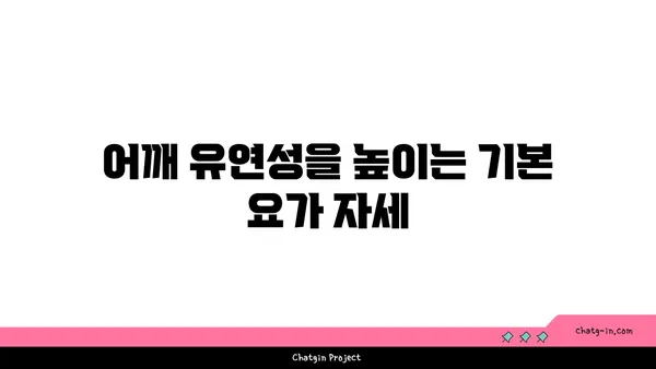 어깨 유연성 강화를 위한 요가 스트레칭법