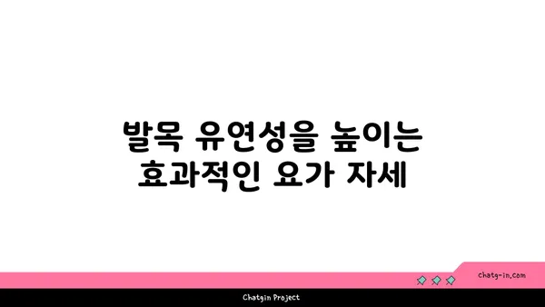 발목 부상을 방지하는 하타 요가 스트레칭