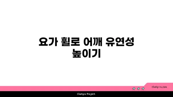 어깨 건강을 위한 요가 도구 활용법 추천