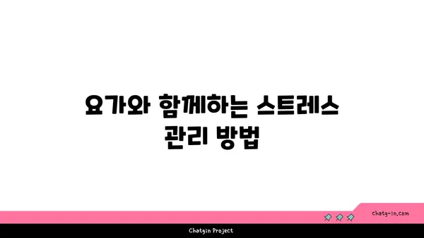 어린이의 신체적 발달을 돕는 요가