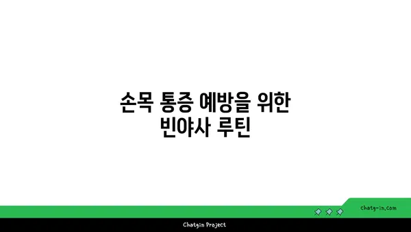 손목 통증 완화에 좋은 빈야사 요가 동작