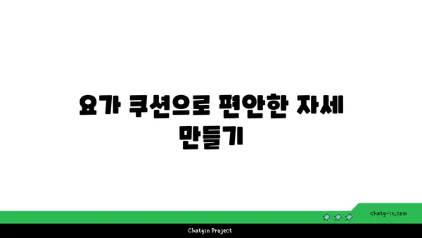 요가 수련 중 도구를 활용하는 방법