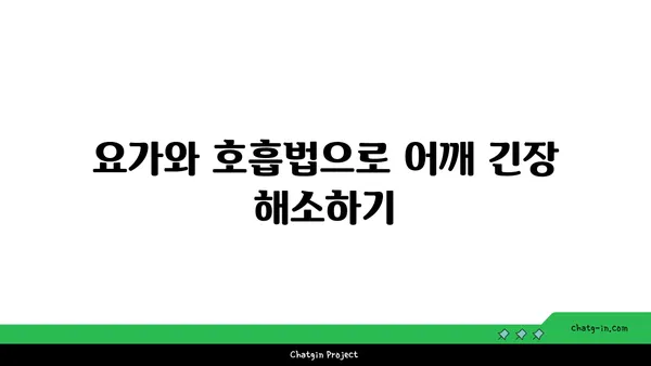 어깨 긴장을 완화하는 요가 스트레칭 추천