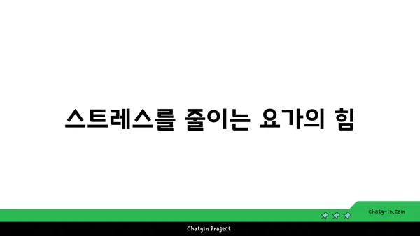 요가 수련을 통한 자기 성장