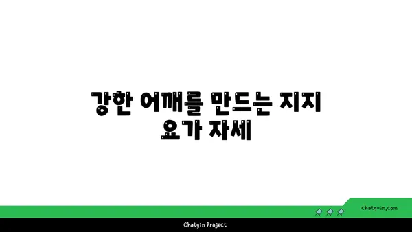어깨 부상 예방을 위한 요가 자세