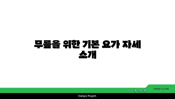 무릎 강화에 좋은 요가 자세