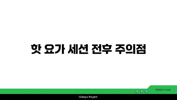 발목 통증 완화를 위한 핫 요가 루틴