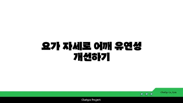 어깨 유연성을 높이는 요가 자세 추천