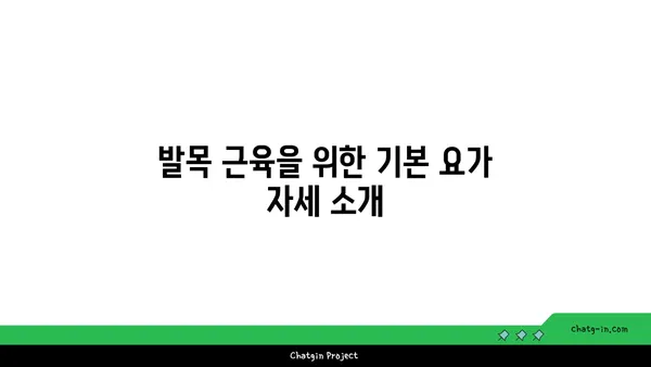 발목 근육 강화를 위한 요가 스트레칭법