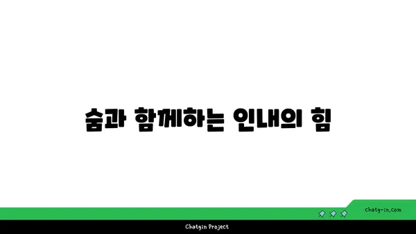 요가와 인내심의 관계