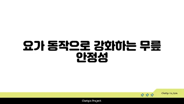 무릎 관절 유연성을 높이는 요가 동작