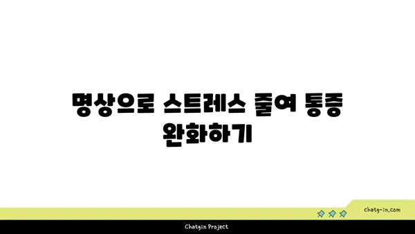 무릎 통증 예방을 위한 요가 명상법 추천