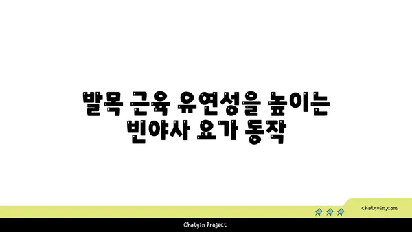 발목 근육 긴장을 풀어주는 빈야사 요가