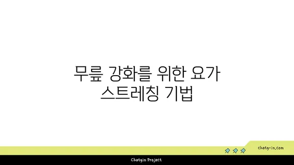 무릎 관절을 보호하는 요가 수련법