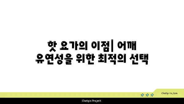 어깨 유연성 강화를 위한 핫 요가 루틴