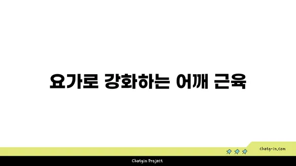어깨 부상 방지를 위한 요가 스트레칭법