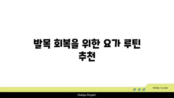 발목 통증 완화를 위한 핫 요가 루틴