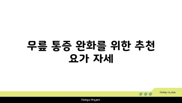 무릎 건강을 위한 파워 요가 동작