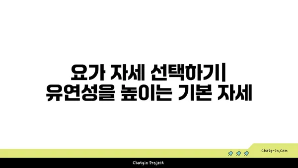 요가 자세로 신체 유연성을 극대화하는 법