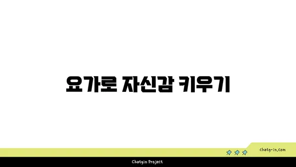 요가 수련을 통한 자기 성장