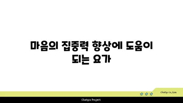 어린이의 신체적 발달을 돕는 요가