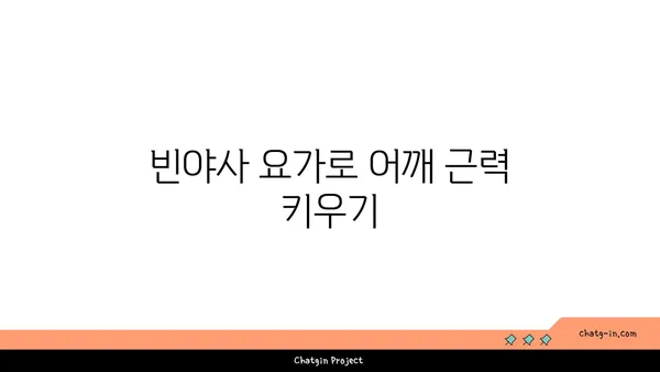 어깨 관절 보호를 위한 빈야사 요가 루틴