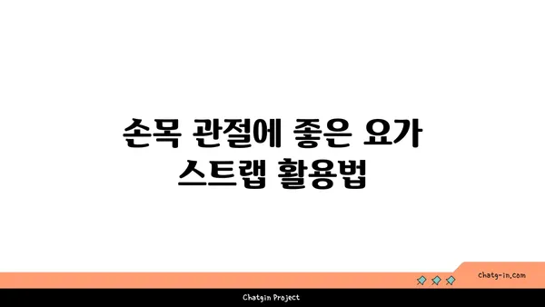 손목 관절 보호를 위한 요가 도구 선택법