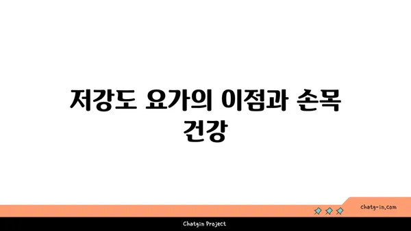 손목 관절 보호를 위한 저강도 요가 루틴