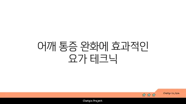 어깨 근육 긴장을 완화하는 요가 스트레칭법