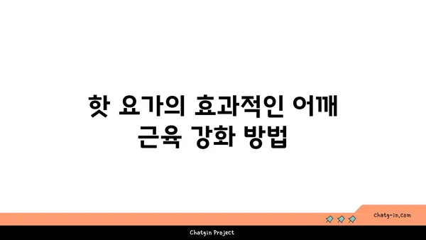 어깨 근육 강화를 위한 핫 요가 스트레칭
