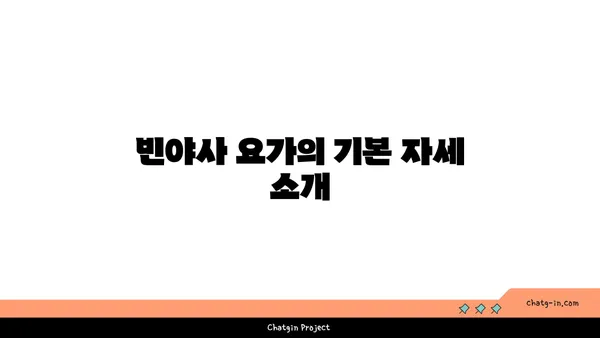 어깨 유연성 강화를 위한 빈야사 요가 스트레칭