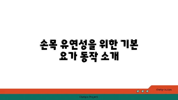 손목 유연성 강화를 위한 요가 스트레칭