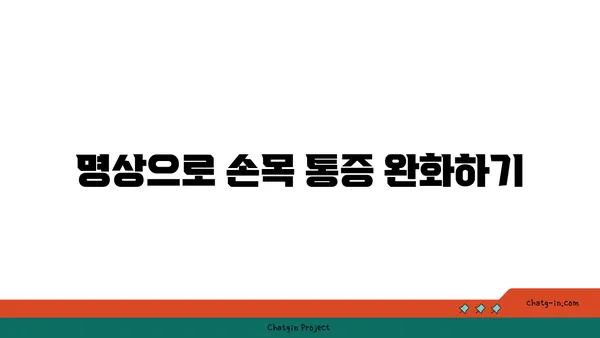 손목 관절 보호를 위한 요가 명상법 추천