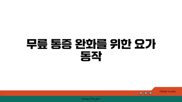 무릎 유연성 강화를 위한 요가 자세