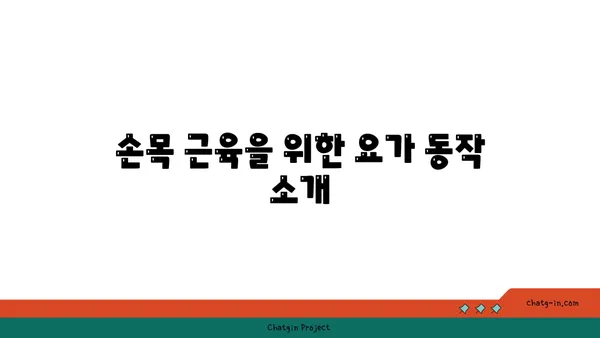 손목 근육 강화를 위한 저강도 요가