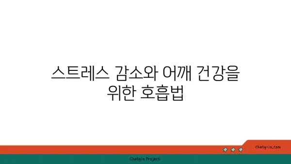 어깨 관절 보호를 위한 요가 스트레칭 루틴