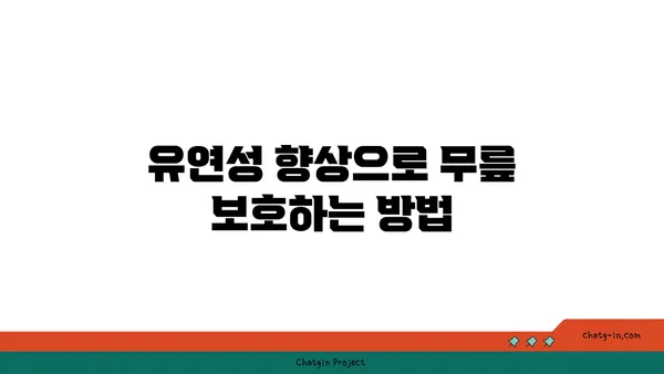 무릎 관절 강화 요가 동작 추천