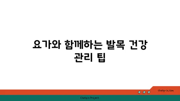 발목 근육 강화를 위한 요가 스트레칭법